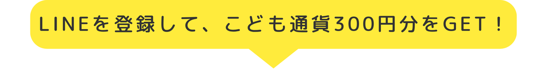 LINE登録でこども通貨300円分をGET！