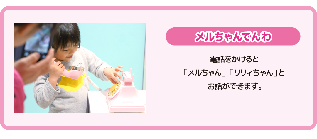 メルちゃんでんわ