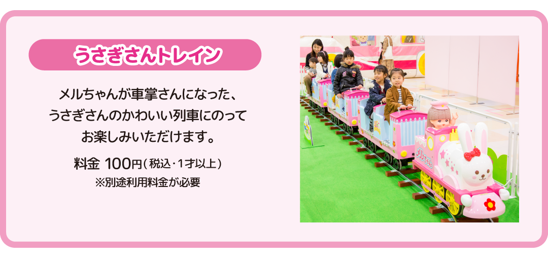 うさぎさんトレイン