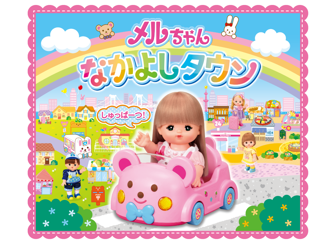 メルちゃんなかよしタウン