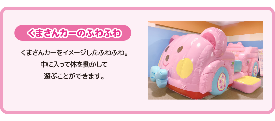 くまさんカーのふわふわ