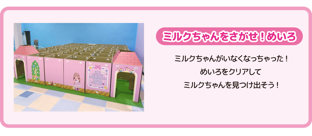 ミルクちゃんをさがせ！