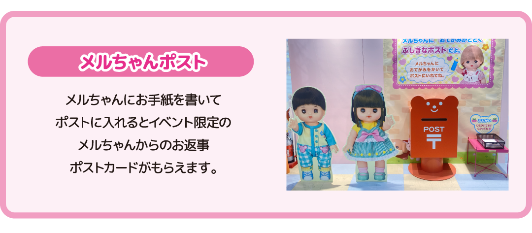 メルちゃんポスト