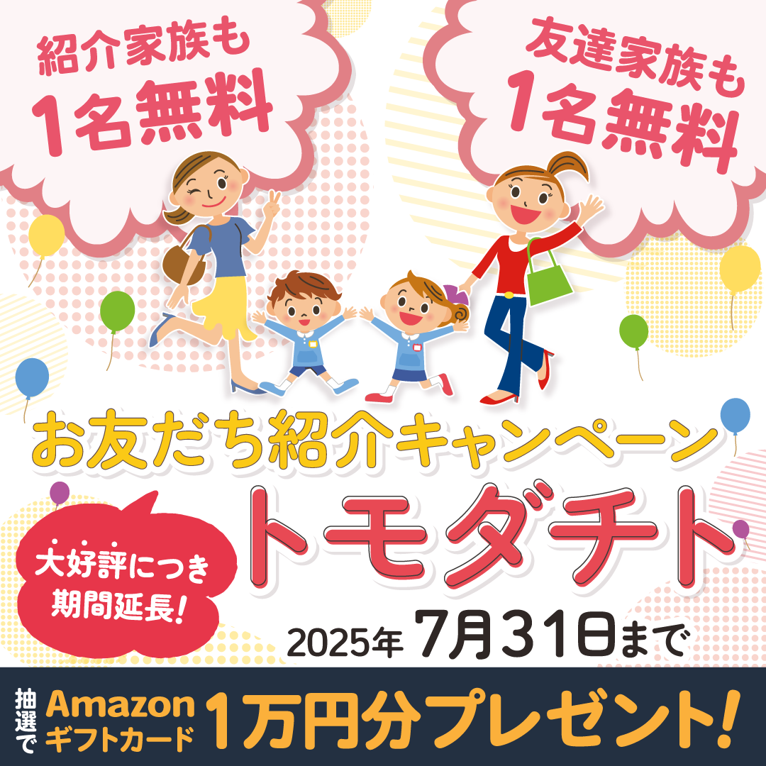 2025お友達紹介キャンぺーン★トモダチト★のご紹介