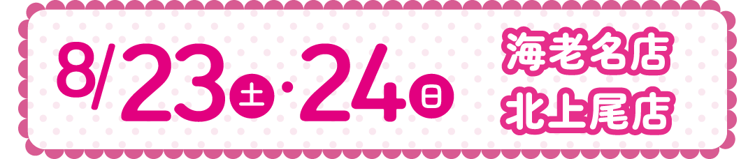 0823-24海老名・北上尾店