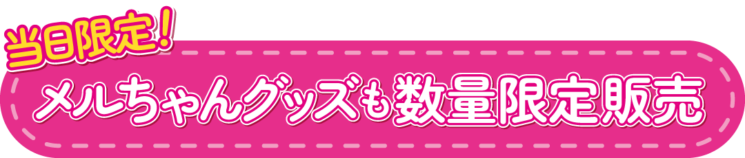 メルちゃん物販