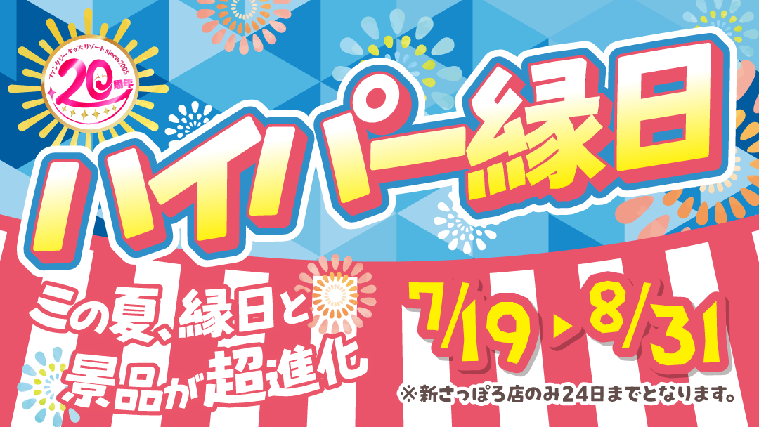 この夏は、縁日と景品が超進化
