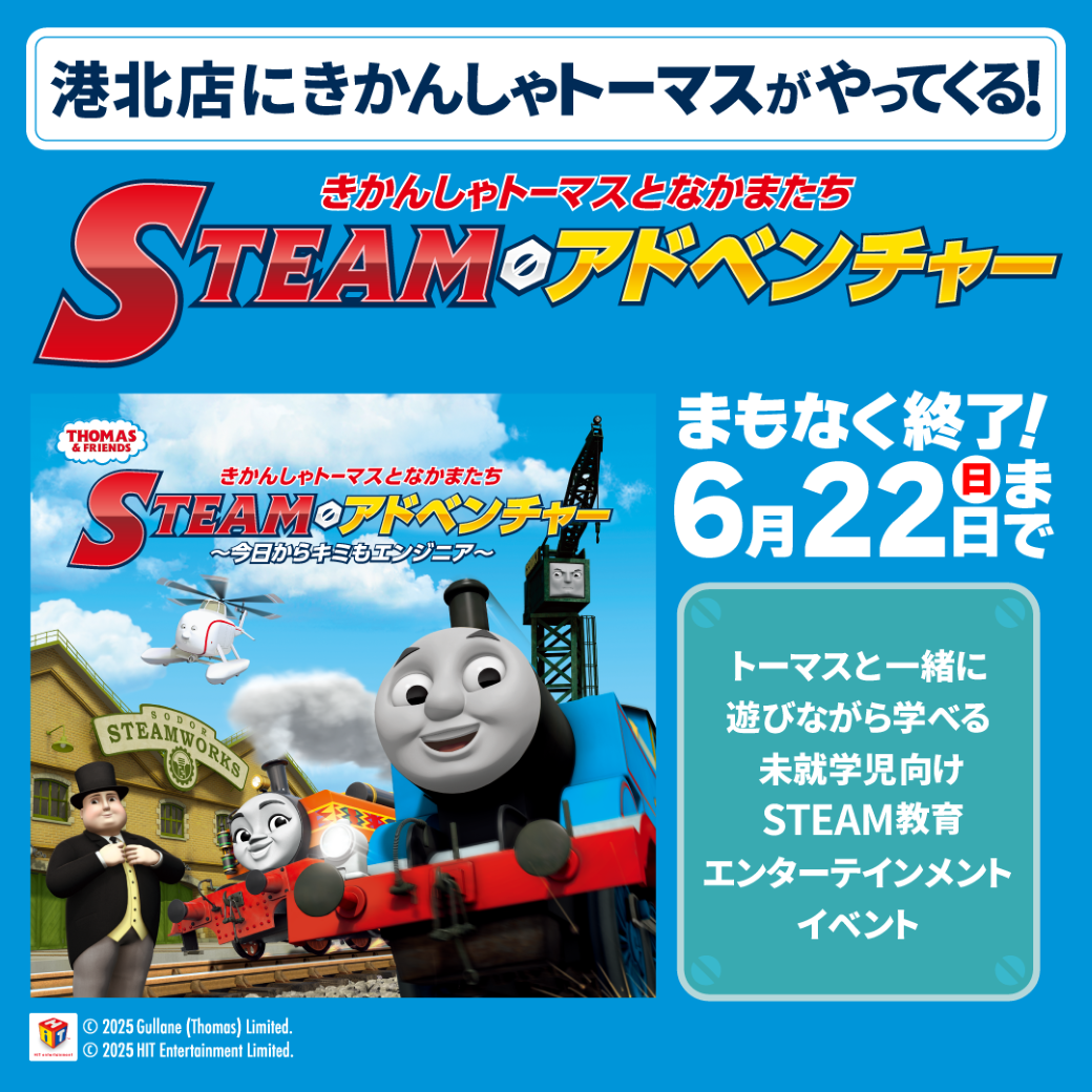 「トーマスSTEAM(スティーム)アドベンチャー」 in港北店