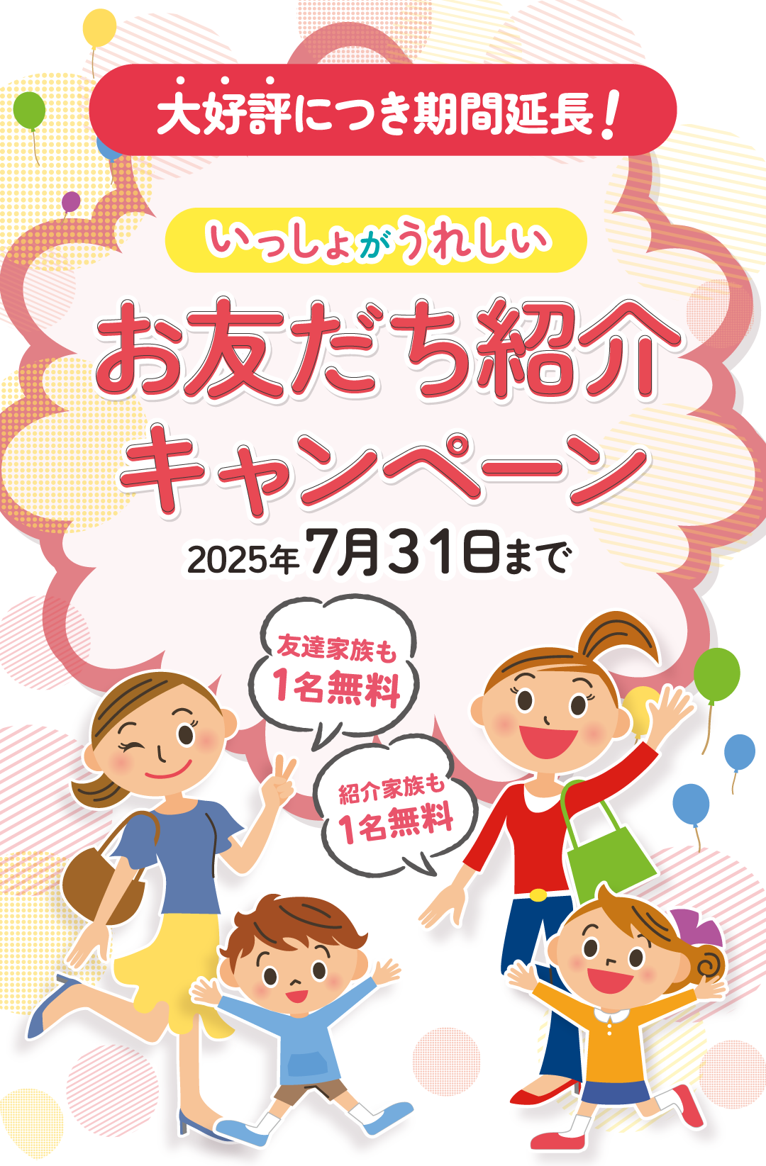 トモダチトキャンペーン開催