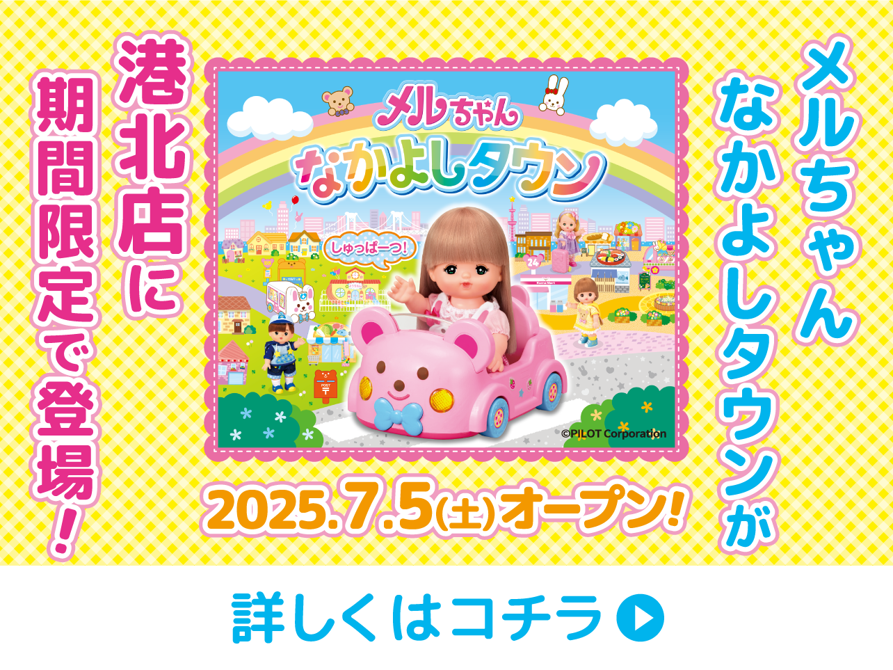 メルちゃんなかよしタウン