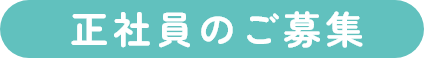 正社員