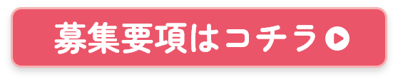 応募フロー