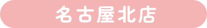 名古屋北店