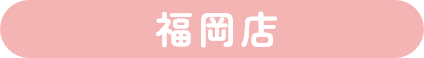 福岡店