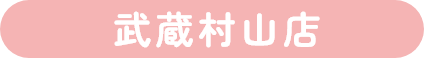 武蔵村山店