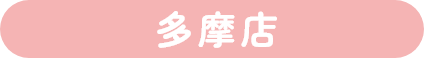 多摩店
