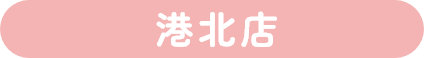 港北店