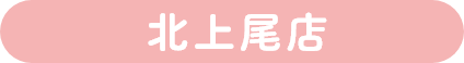 北上尾店