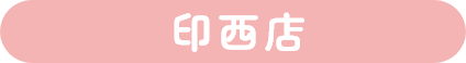 印西店