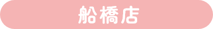 船橋店