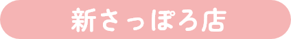 新さっぽろ店