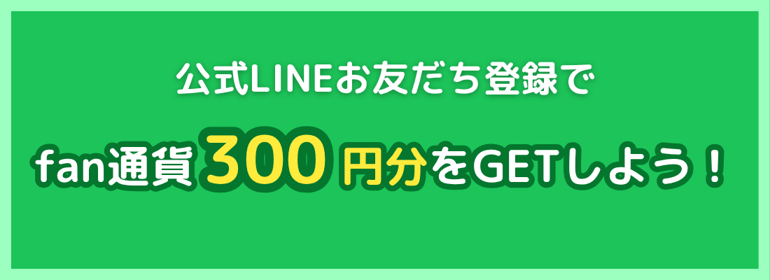 公式LINEお友だち募集中