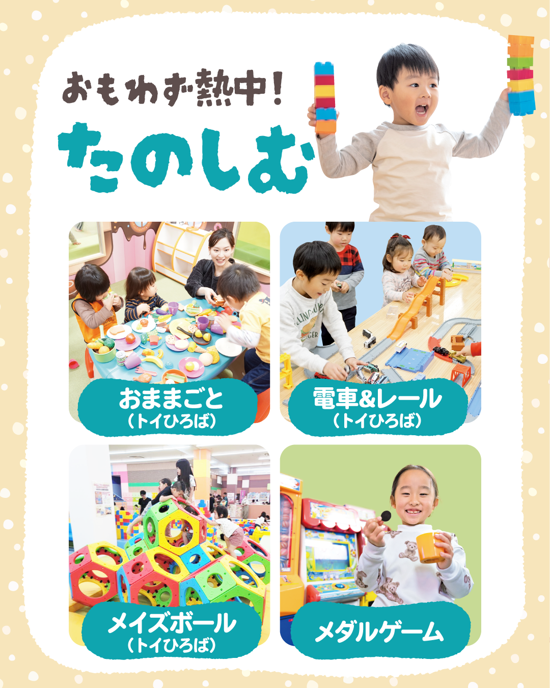 おもわず熱中！たのしむ