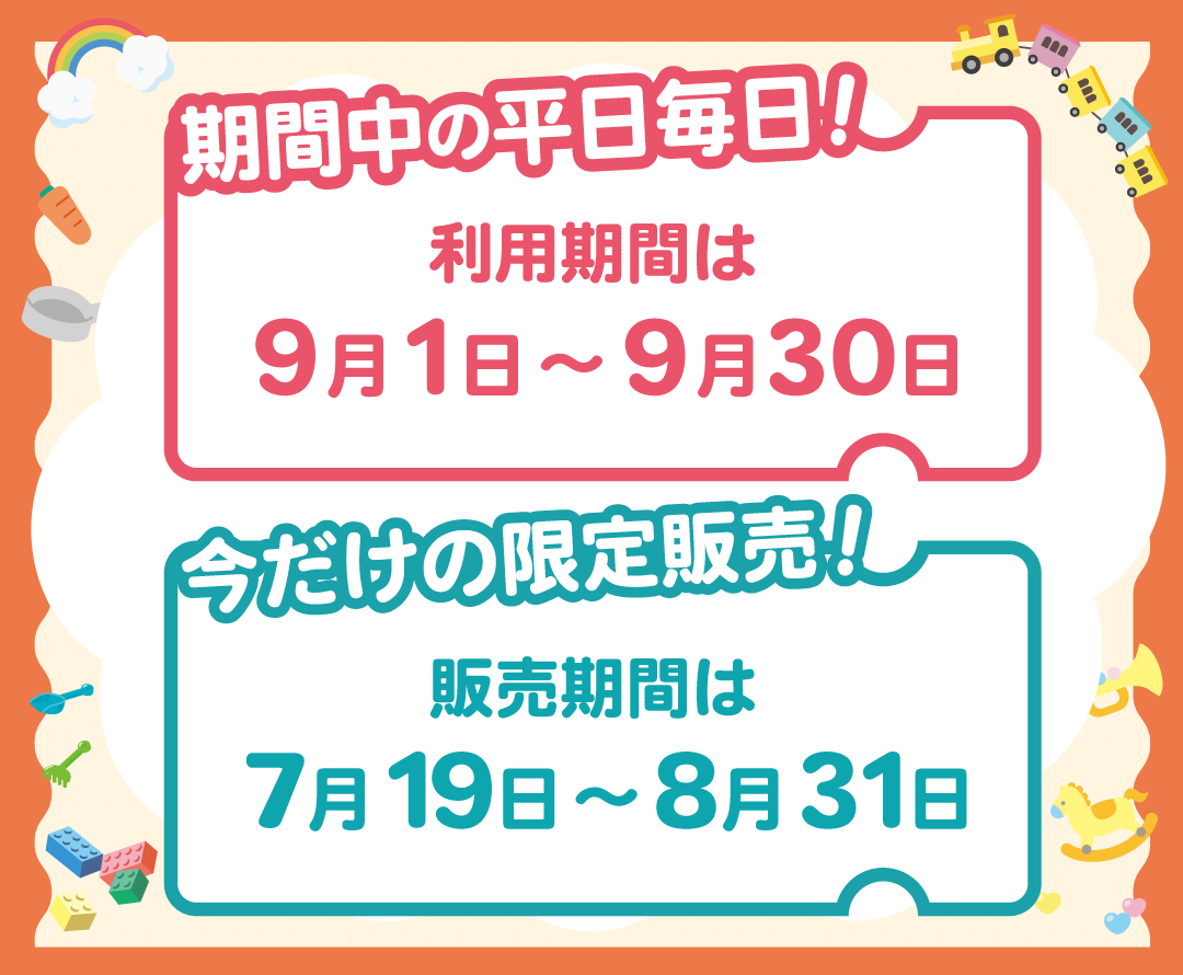 夏の平日フリーパス | ファンタジーキッズリゾート