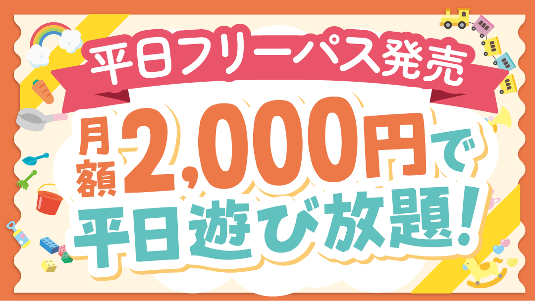 平日フリーパス