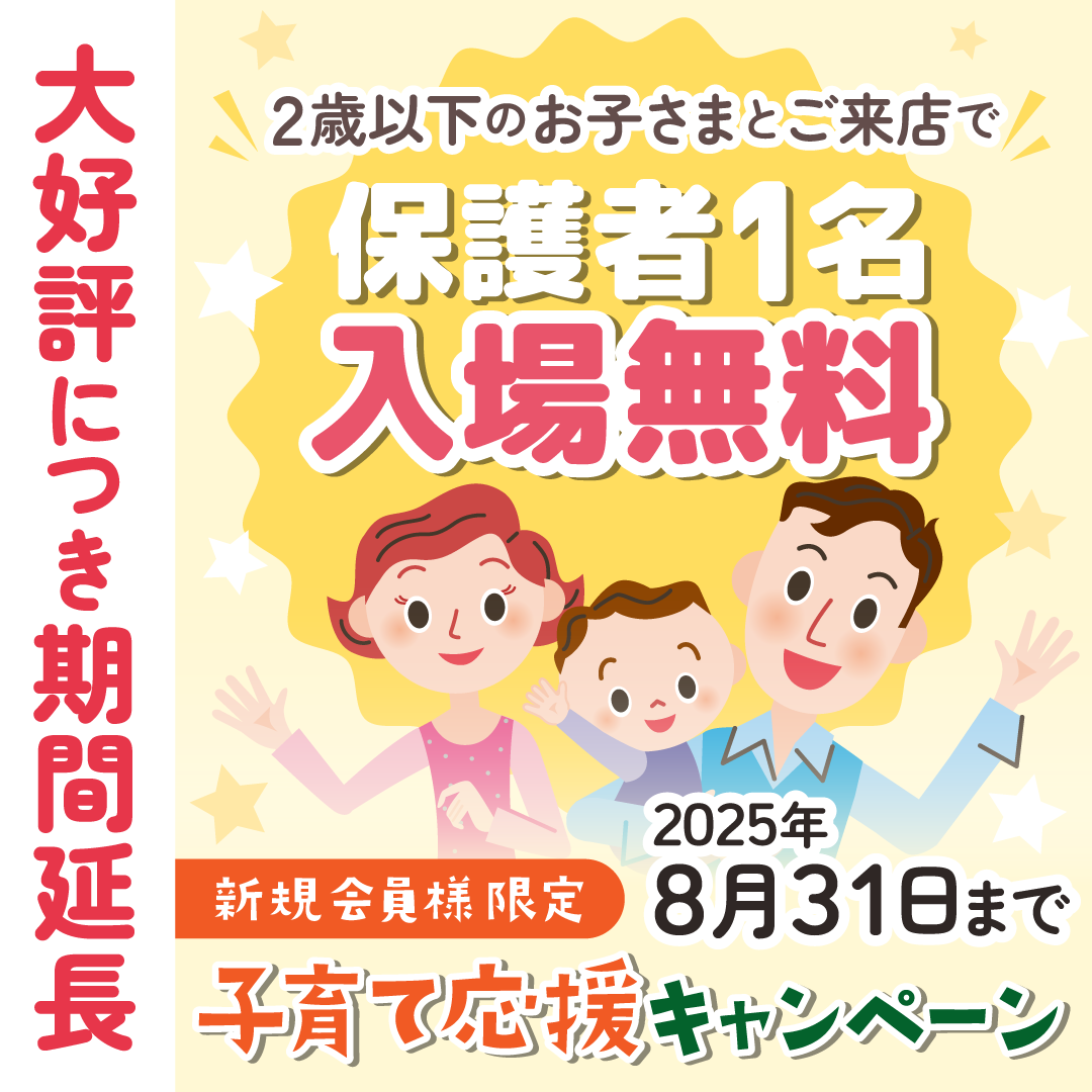 2025子育て応援キャンペーンのご紹介（初めてのお客様対象）