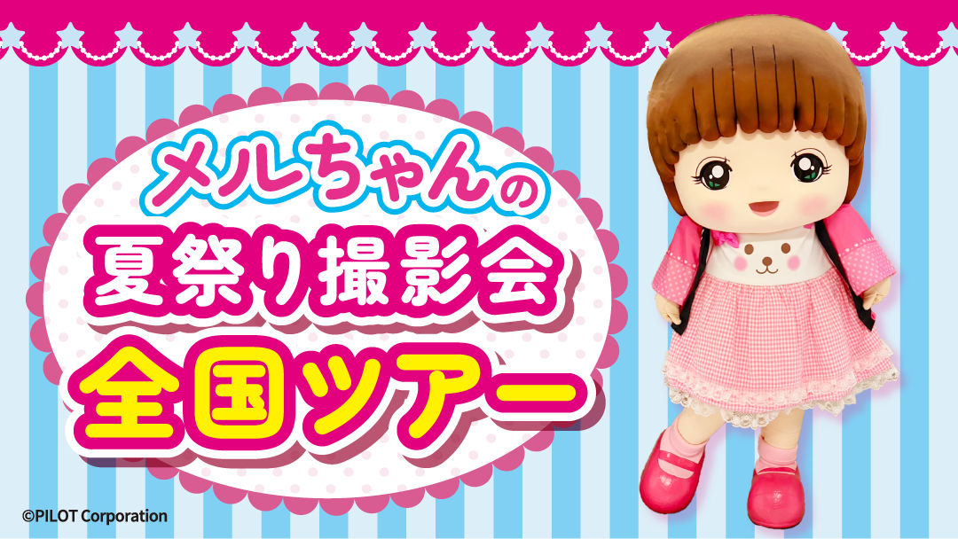 メルちゃん全国ツアー