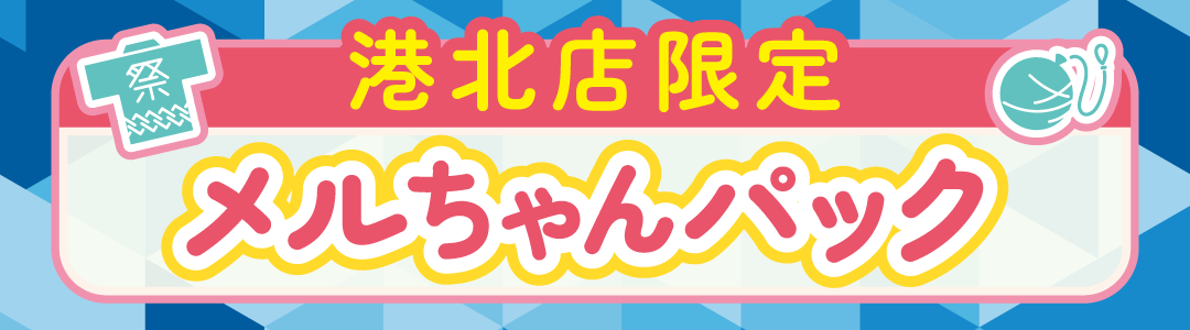 メルちゃん