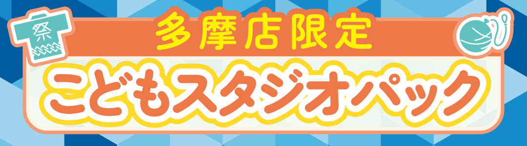 こどもスタジオ