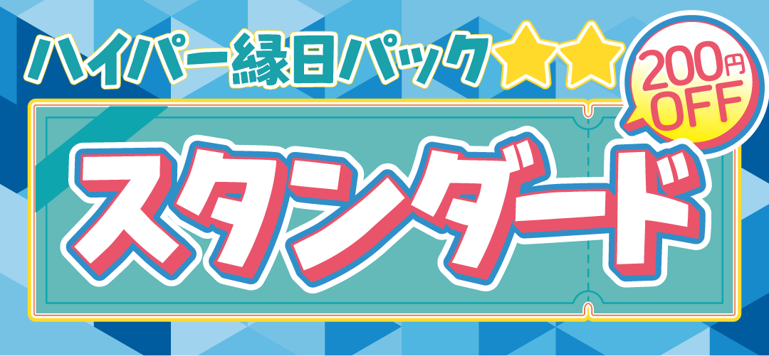 スタンダード