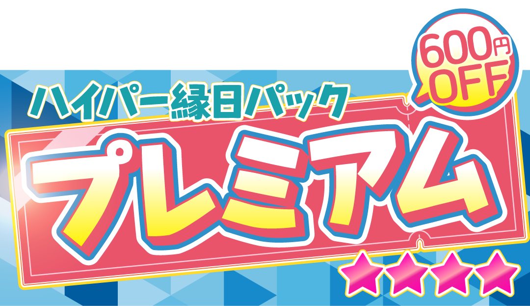 プレミアム