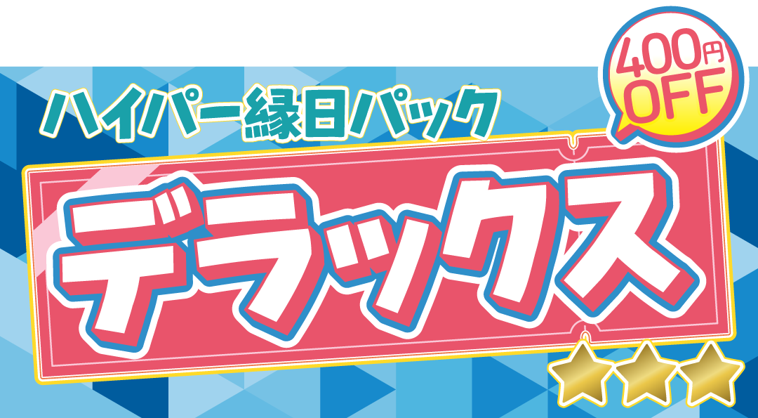 デラックス