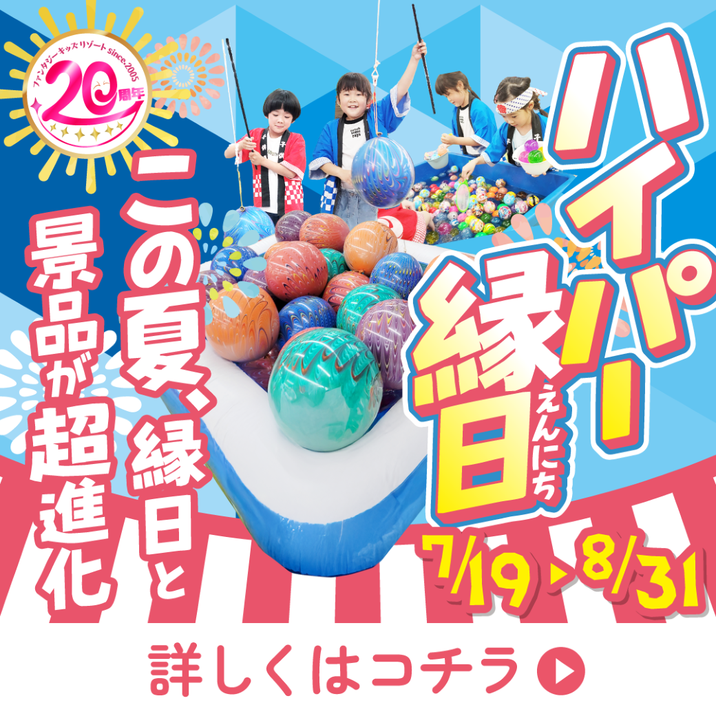 【ハイパー縁日】この夏、縁日と景品が超進化！2025年夏イベント
