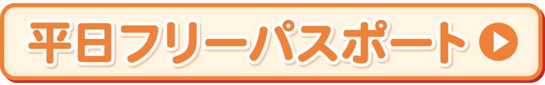 平日フリーパス