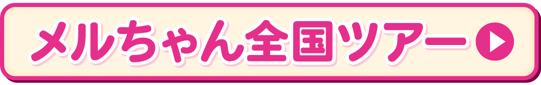 メルちゃん全国ツアー