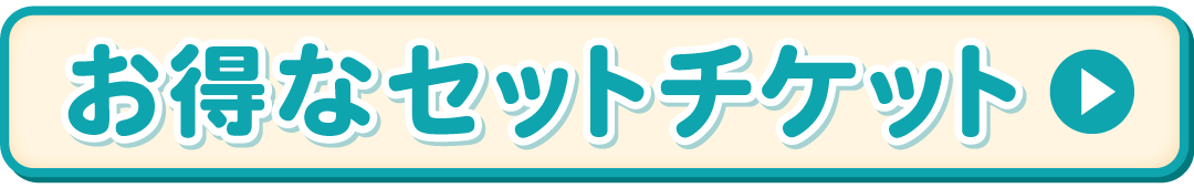 夏のお得なセットチケット