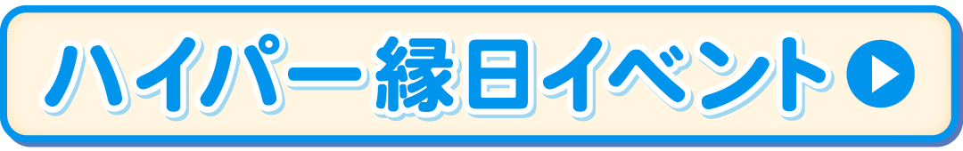 ハイパー縁日