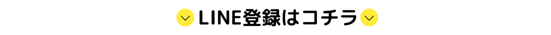 LINE登録