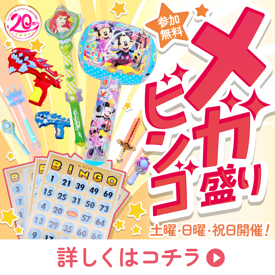 ９月はビンゴがメガ進化！！