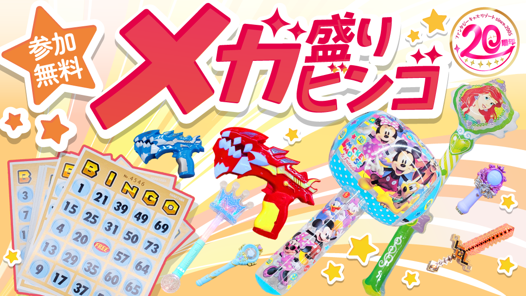 ファンタジーキッズリゾートのビンゴがメガシンカ