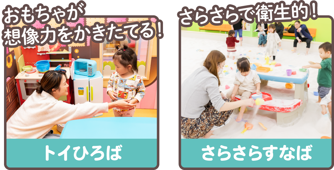 トイひろばとさらさらすなば
