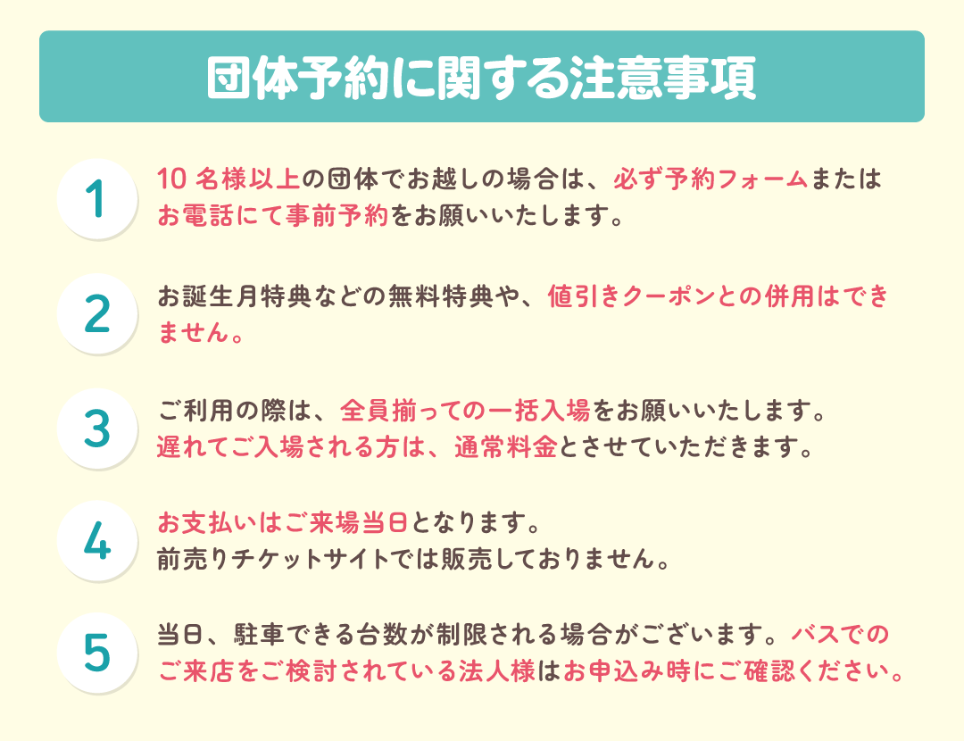 団体予約に関する注意事項