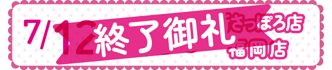 0712-13福岡・新さっぽろ店