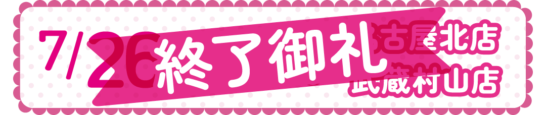0726-27名古屋北・武蔵村山店