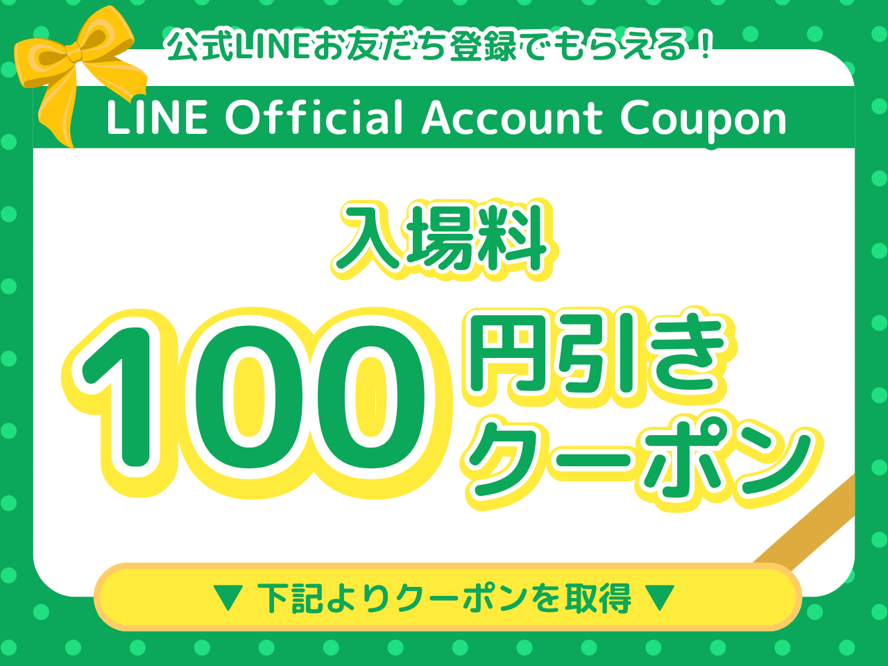 新規限定大人1名入場無料クーポン