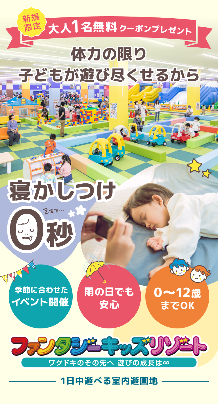 1日中遊べる室内遊園地！お得な前売り特典①最大100円引き②優先入場